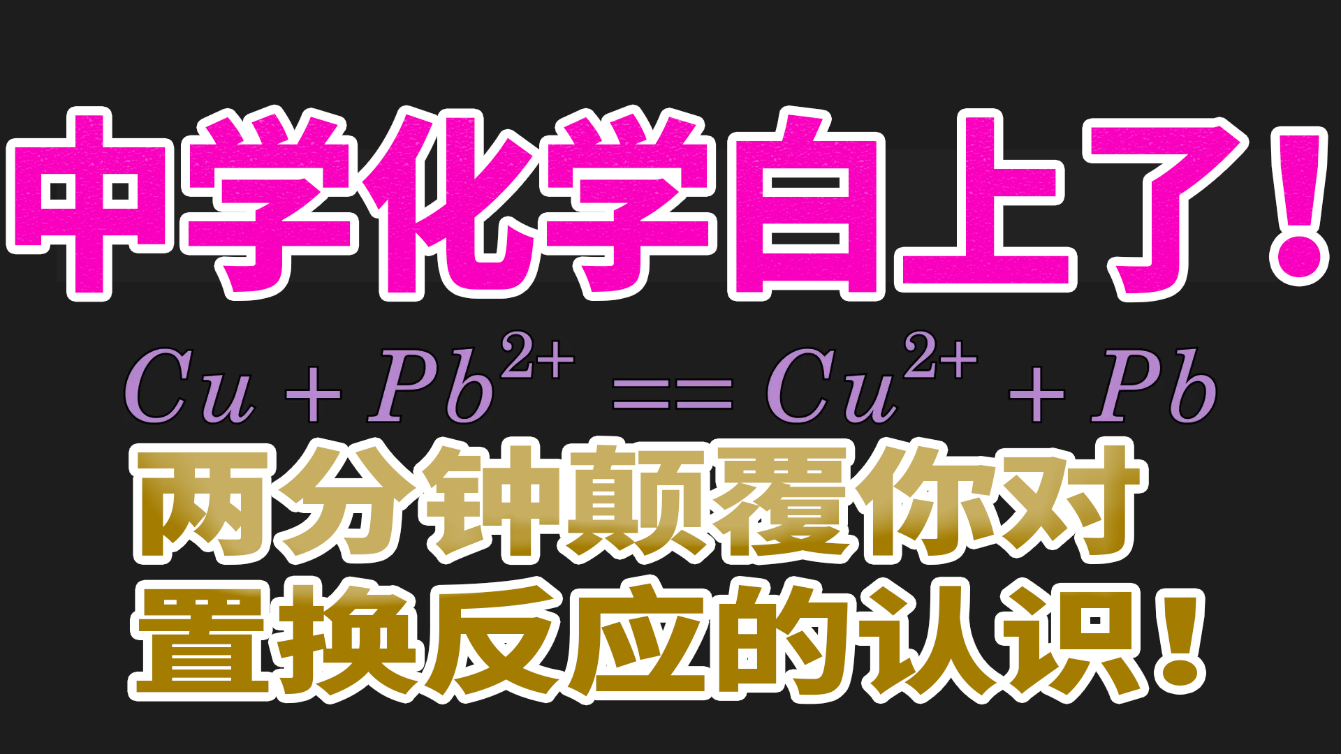 中学化学白学了?两分钟让你重新认识置换反应!